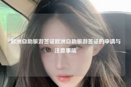 欧洲自助旅游签证欧洲自助旅游签证的申请与注意事项